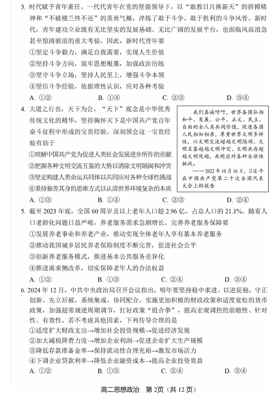 北京市丰台区2024-2025学年高二上学期期末考试政治试卷(）.pdf_第2页
