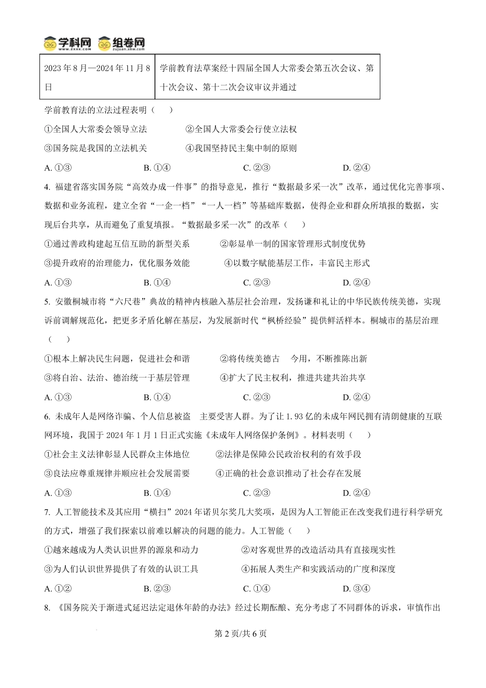 福建省福州市2024-2025学年高二上学期1月期末质量检测政治试题.pdf_第2页