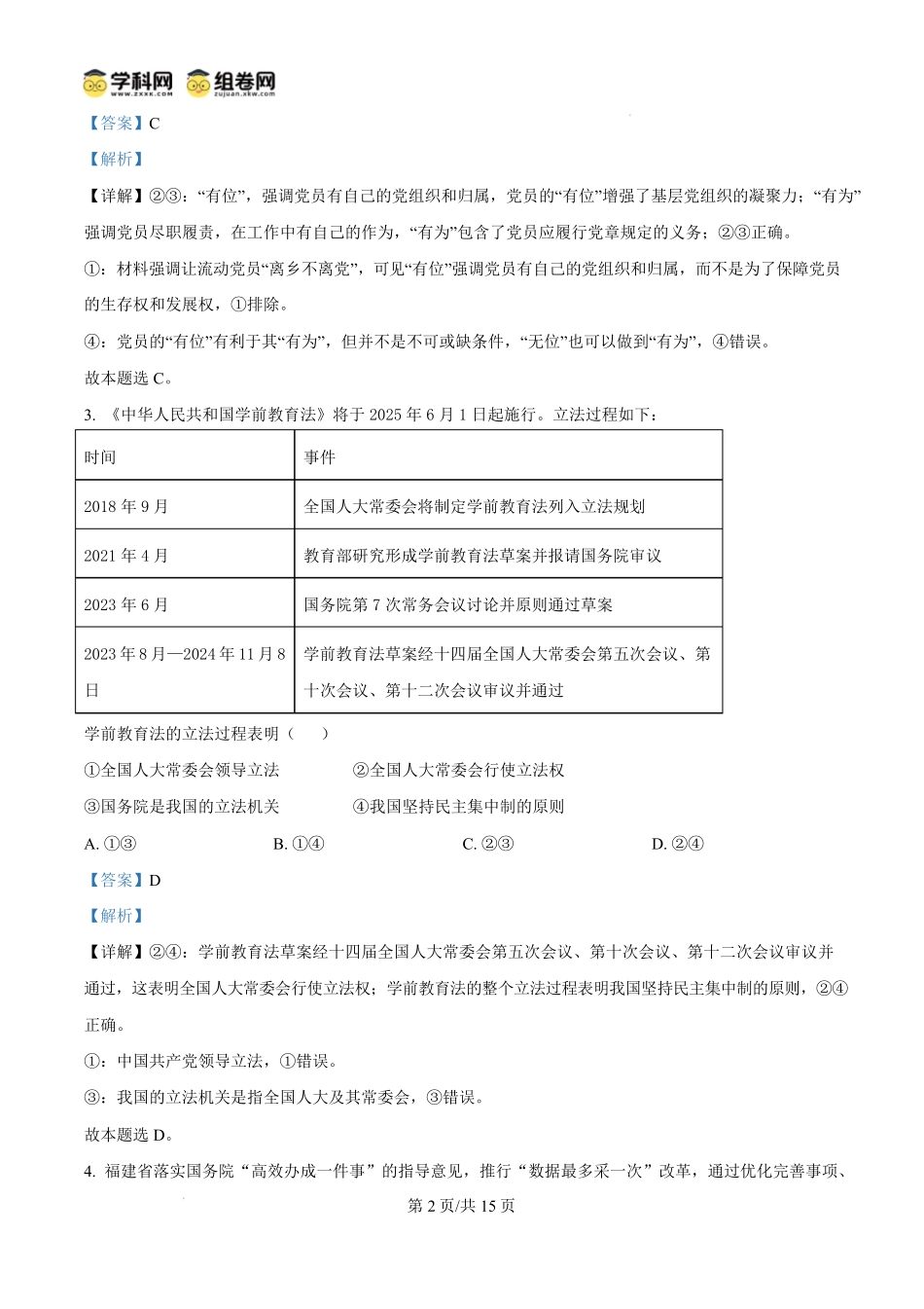 福建省福州市2024-2025学年高二上学期1月期末质量检测政治试题含解析.pdf_第2页