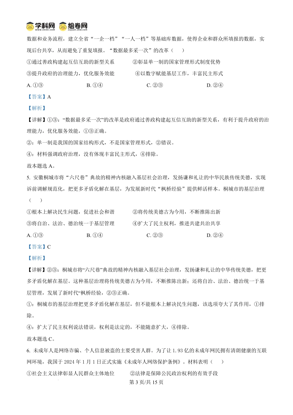 福建省福州市2024-2025学年高二上学期1月期末质量检测政治试题含解析.pdf_第3页