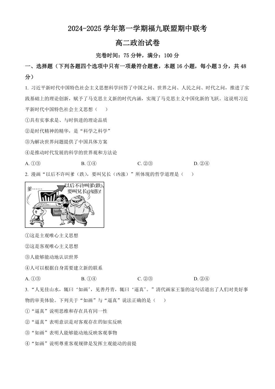 福建省福州市福九联盟2024-2025学年高二上学期11月期中联考试题政治试题.pdf_第1页