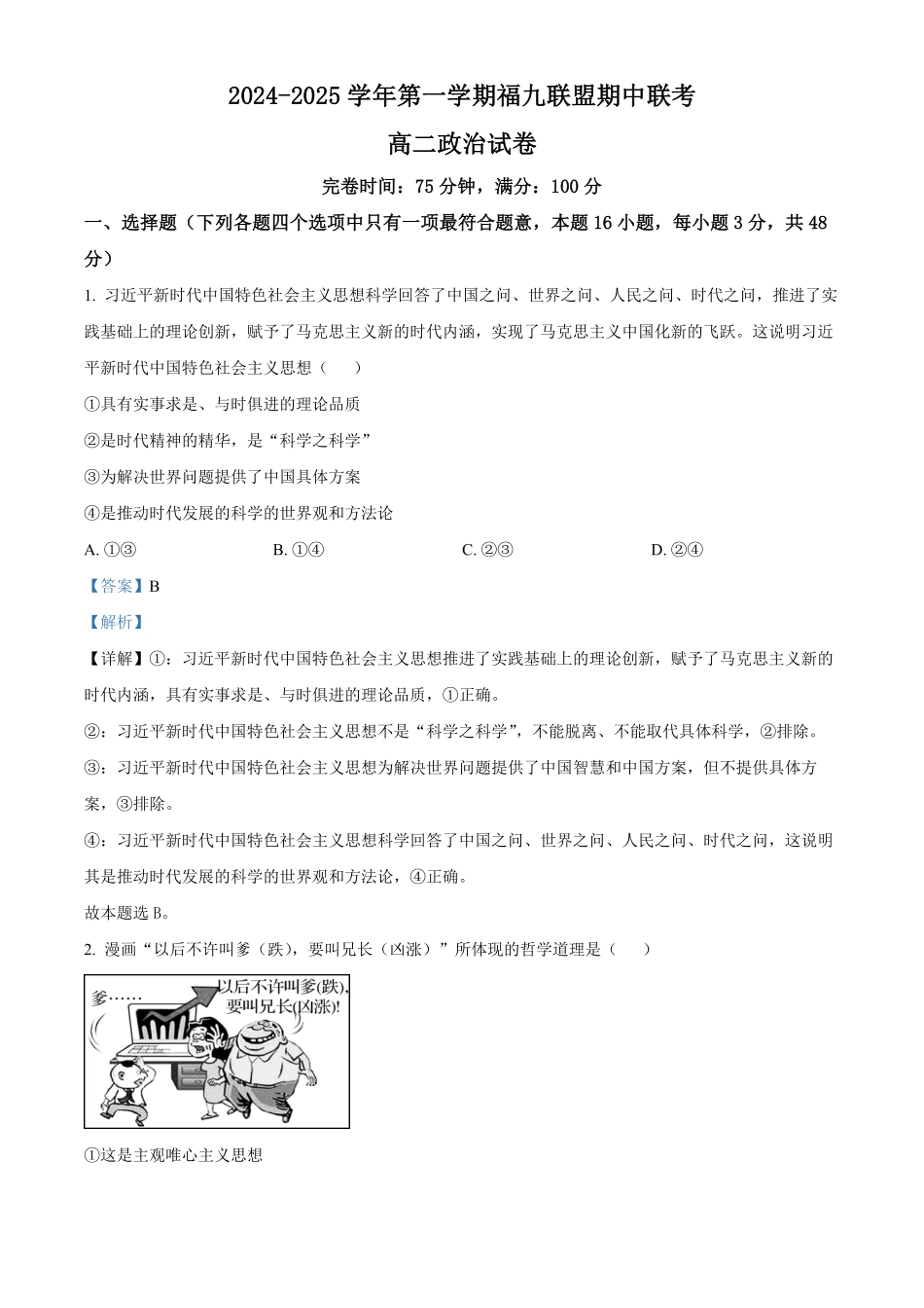 福建省福州市福九联盟2024-2025学年高二上学期11月期中联考试题政治试题含解析.pdf_第1页