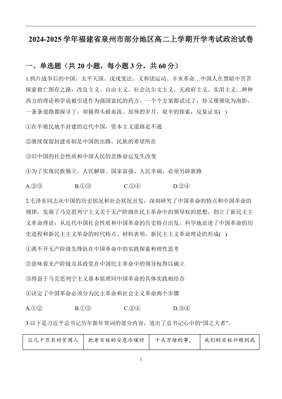 福建省泉州市部分地区2024-2025学年高二上学期开学考试政治试题.pdf_第1页