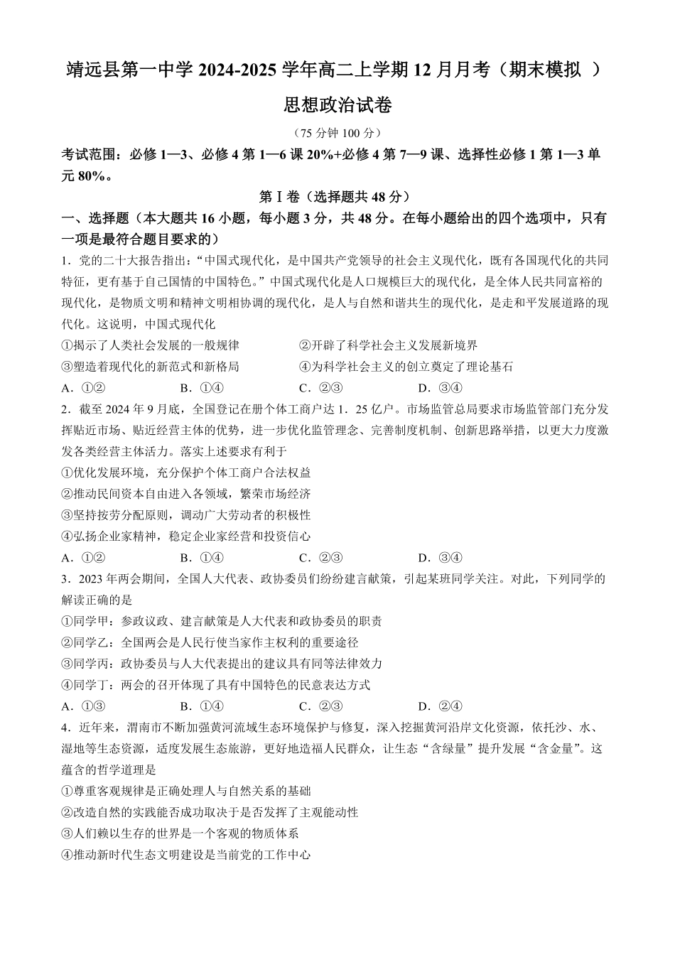 甘肃省白银市靖远县第一中学2024-2025学年高二上学期12月期末模拟思想政治试题（含答案）.pdf_第1页