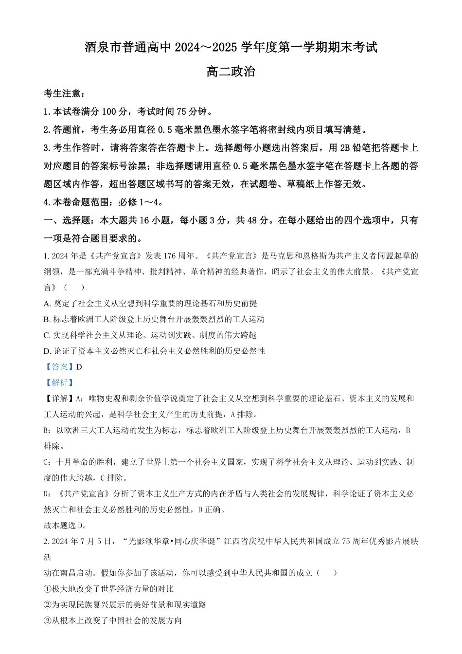 甘肃省酒泉市2024-2025学年高二上学期1月期末考试25042B政治试题含解析.pdf_第1页