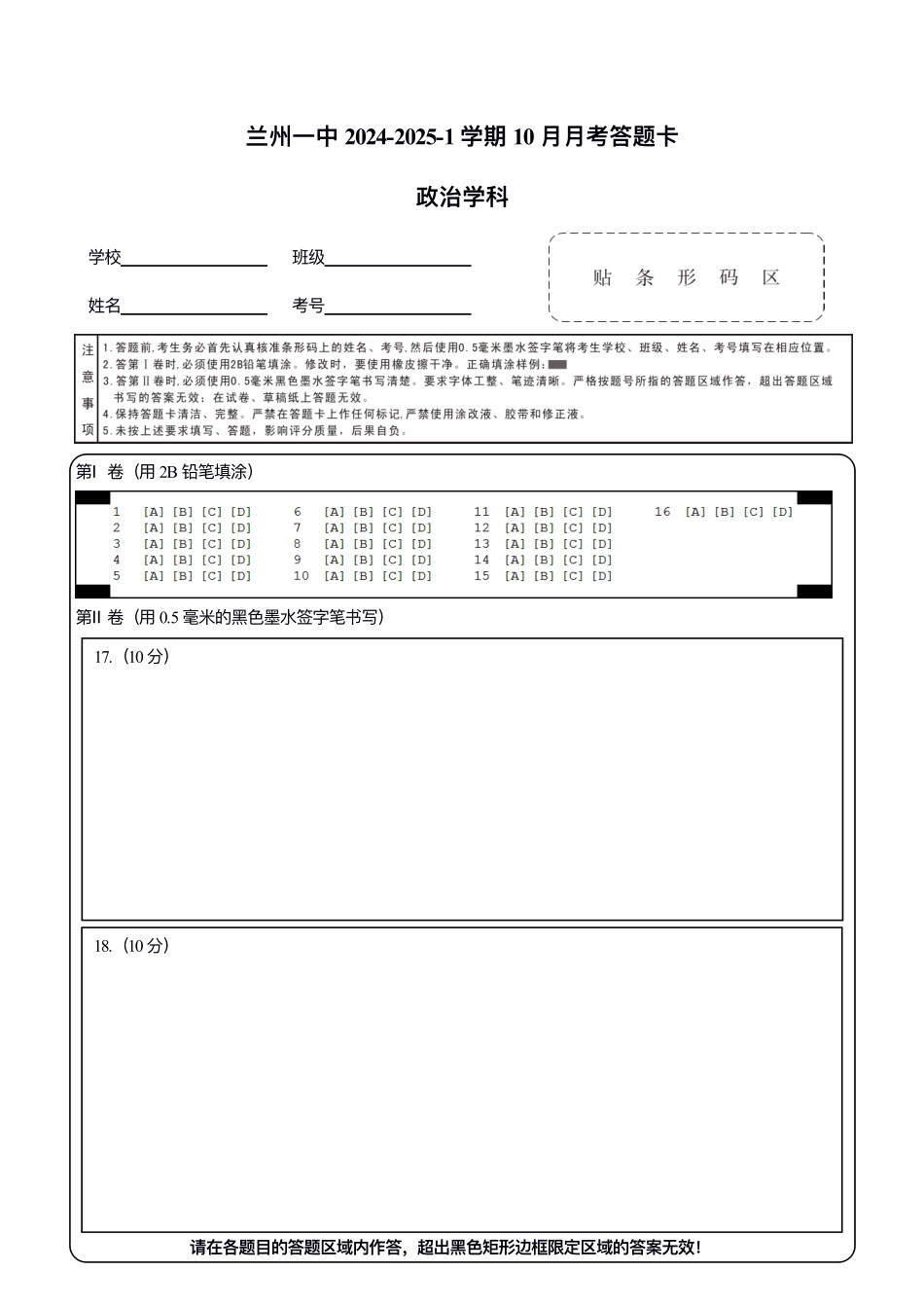 甘肃省兰州第一中学2024-2025学年高二上学期10月月考政治答题卡.pdf_第1页