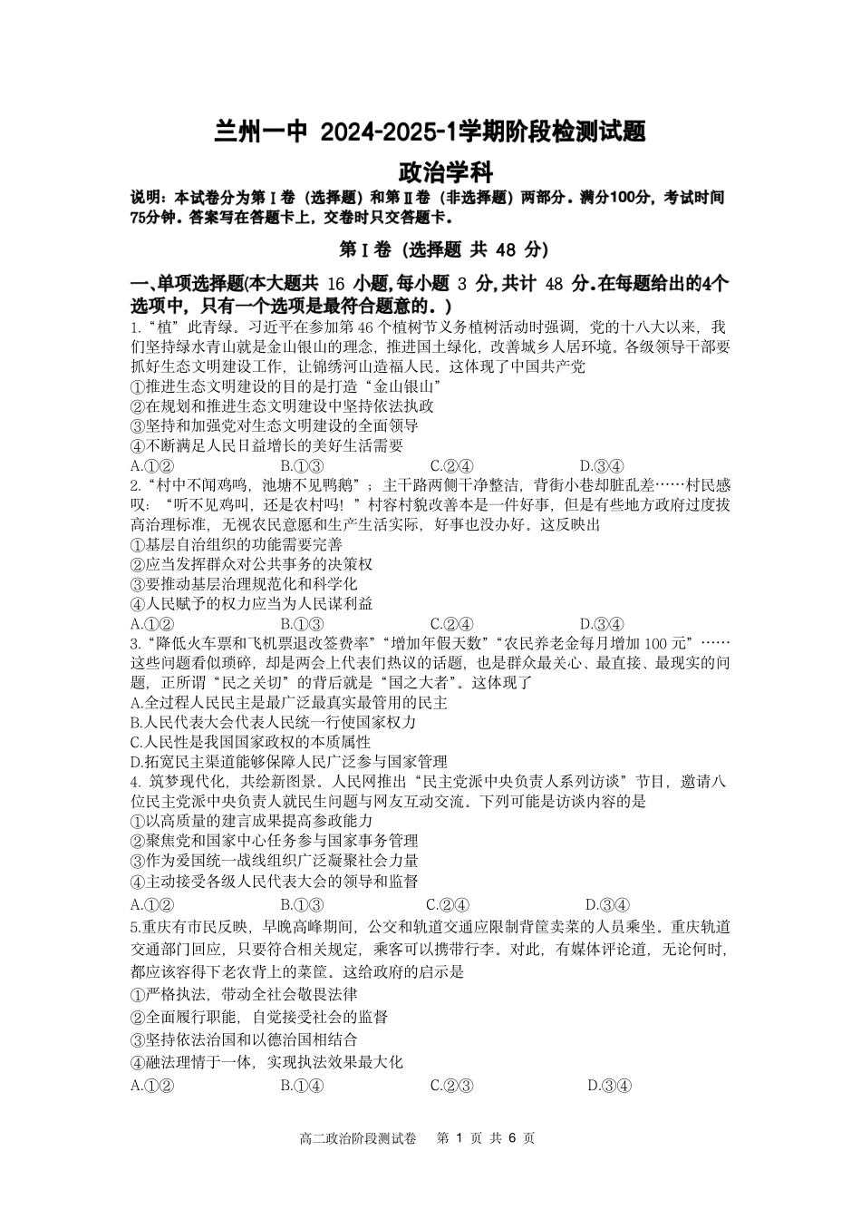 甘肃省兰州第一中学2024-2025学年高二上学期开学阶段检测政治+答案.pdf_第1页