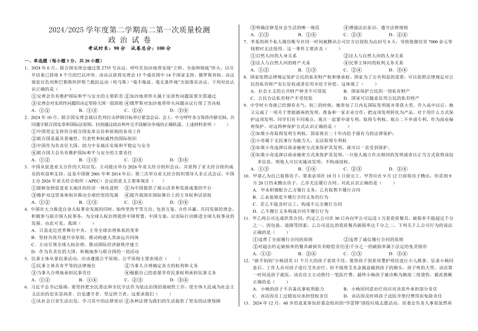 甘肃省武威市凉州区2024-2025学年高二下学期第一次质量检测政治试卷.pdf_第1页
