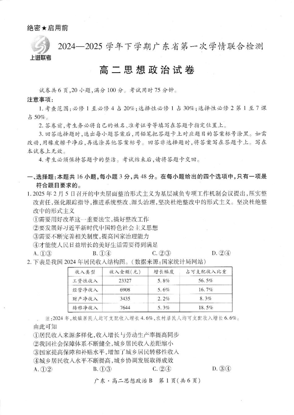 广东省2024-2025学年高二下学期第一次学情联合检测政治试卷（）.pdf_第1页