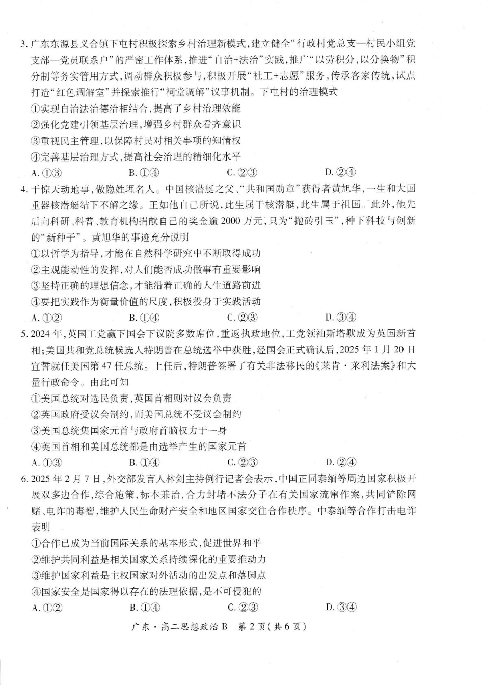 广东省2024-2025学年高二下学期第一次学情联合检测政治试卷（）.pdf_第2页
