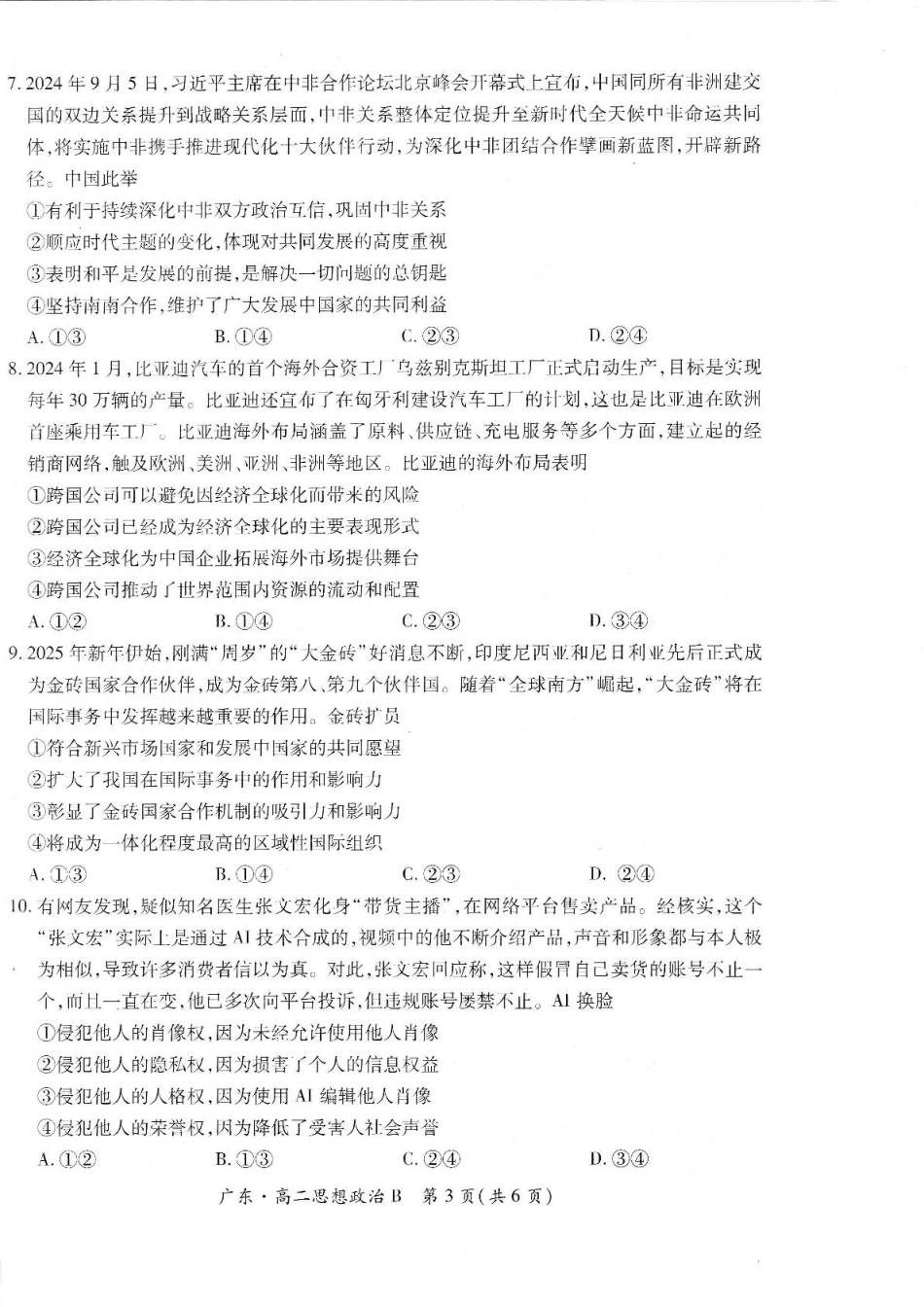 广东省2024-2025学年高二下学期第一次学情联合检测政治试卷（）.pdf_第3页
