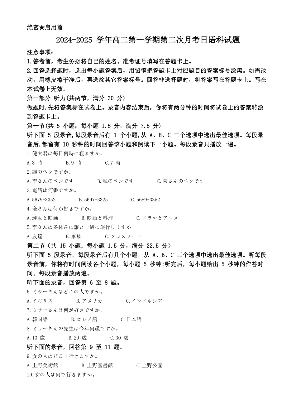 广东省广信中学、四会市四会中学等五校2024-2025学年高二上学期第二次段考日语试题含解析.pdf_第1页