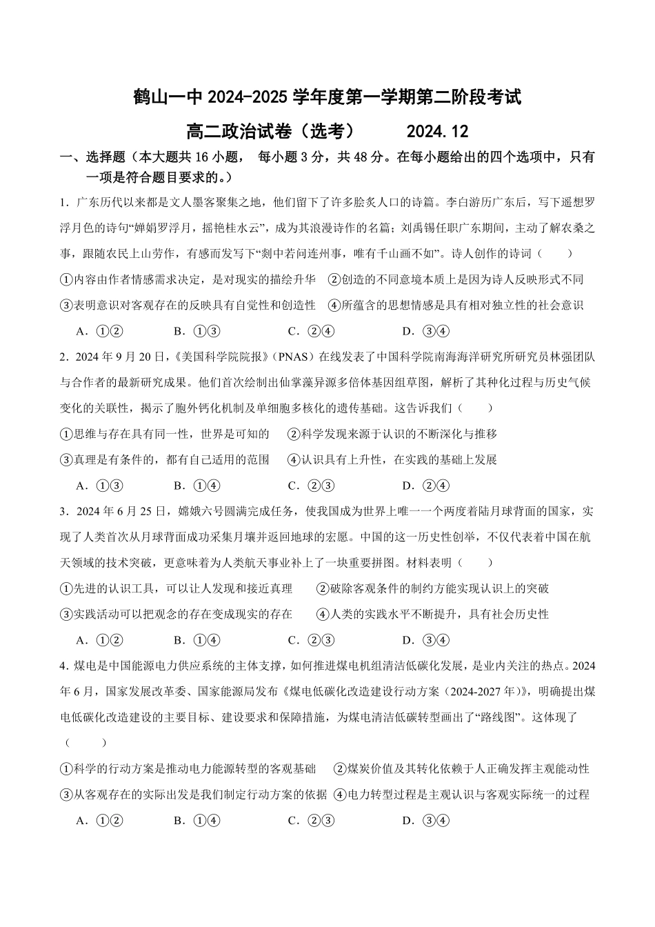 广东省江门市鹤山市第一中学2024-2025学年高二上学期12月月考政治试题（含解析）.pdf_第1页