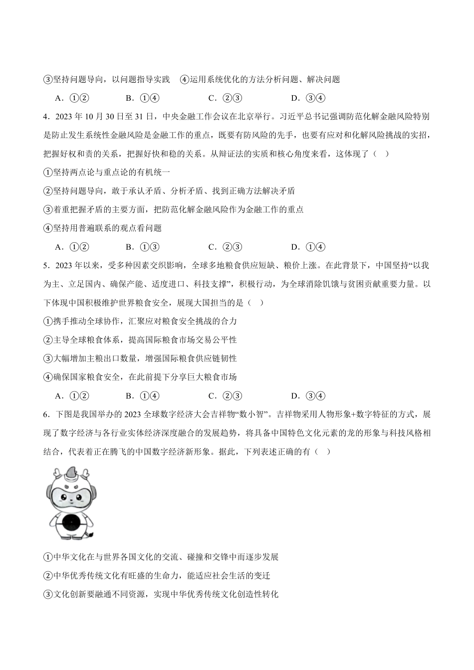 广东省清远市清新区四校2024-2025学年高二上学期12月期末联考政治试卷(含解析).pdf_第2页