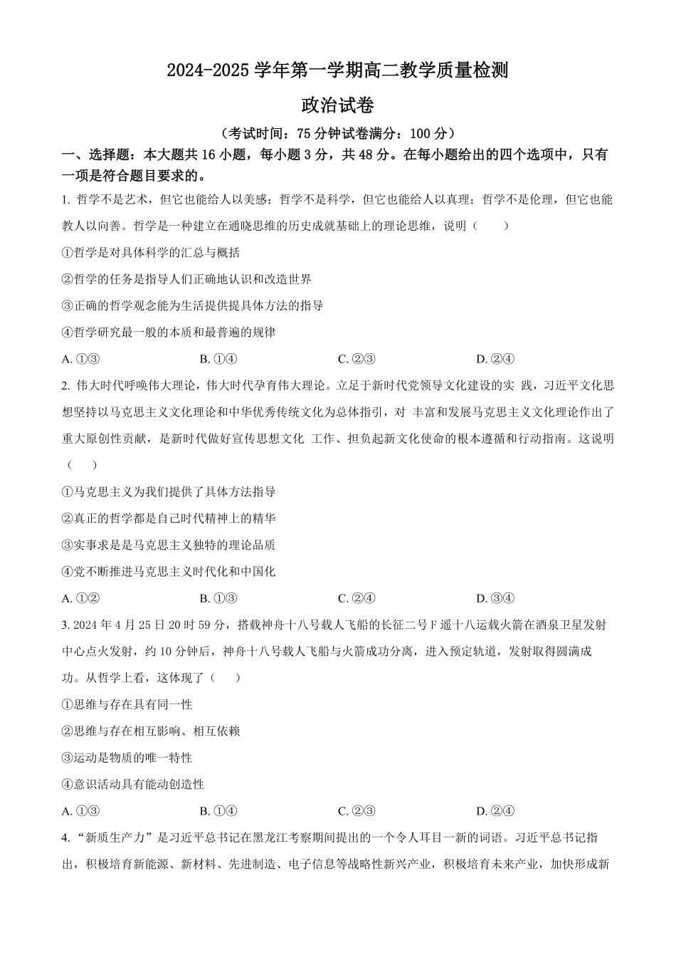 广东省三校2024-2025学年高二上学期第一次质量检测试题政治含答案.pdf_第1页