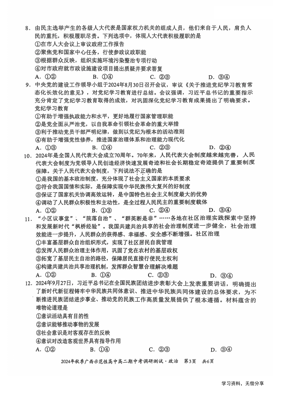 广西2024年秋季期中示范性高中联考高二政治试卷.pdf_第3页