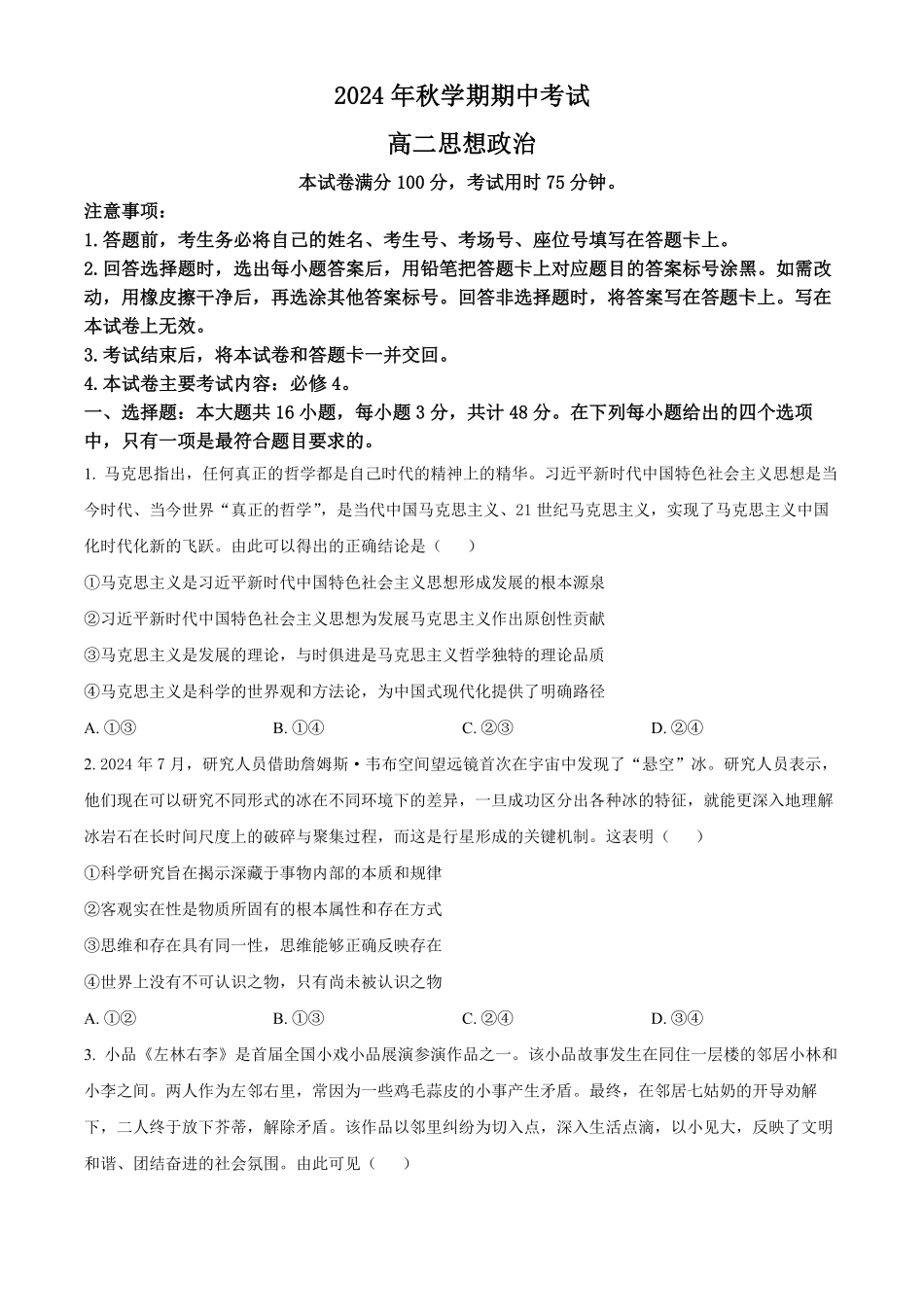 广西北海市合浦县2024-2025学年高二上学期期中检测政治试题.pdf_第1页