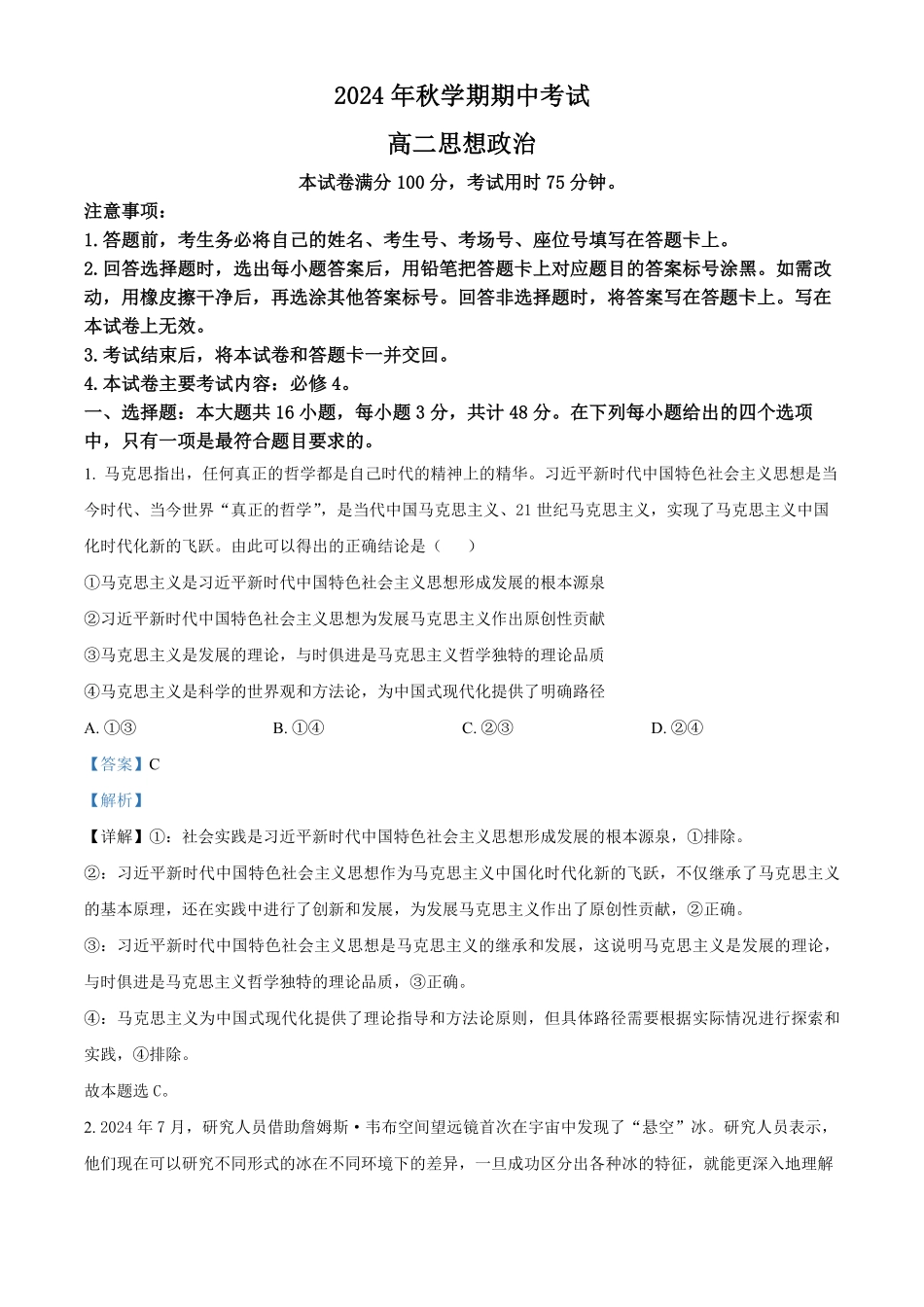 广西北海市合浦县2024-2025学年高二上学期期中检测政治试题含解析.pdf_第1页