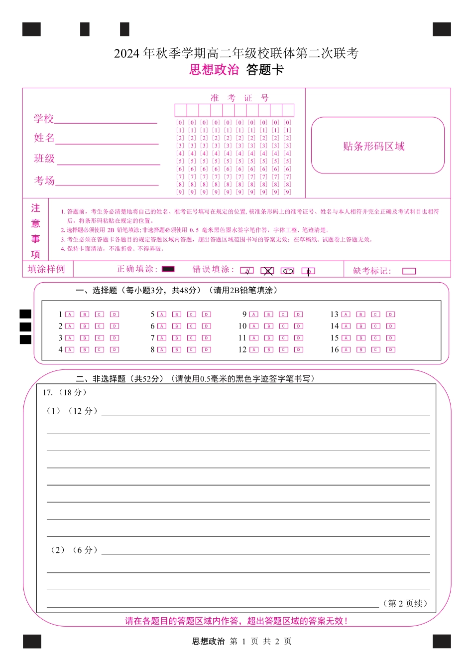 广西河池市2024-2025学年高二上学期12月联盟考试思想政治答题卡.pdf_第1页