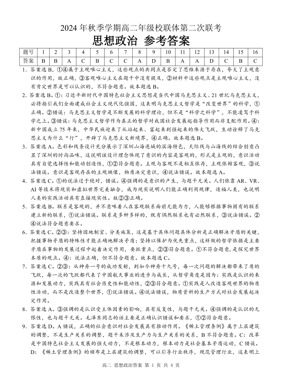 广西河池市2024-2025学年高二上学期12月联盟考试政治答案.pdf_第1页
