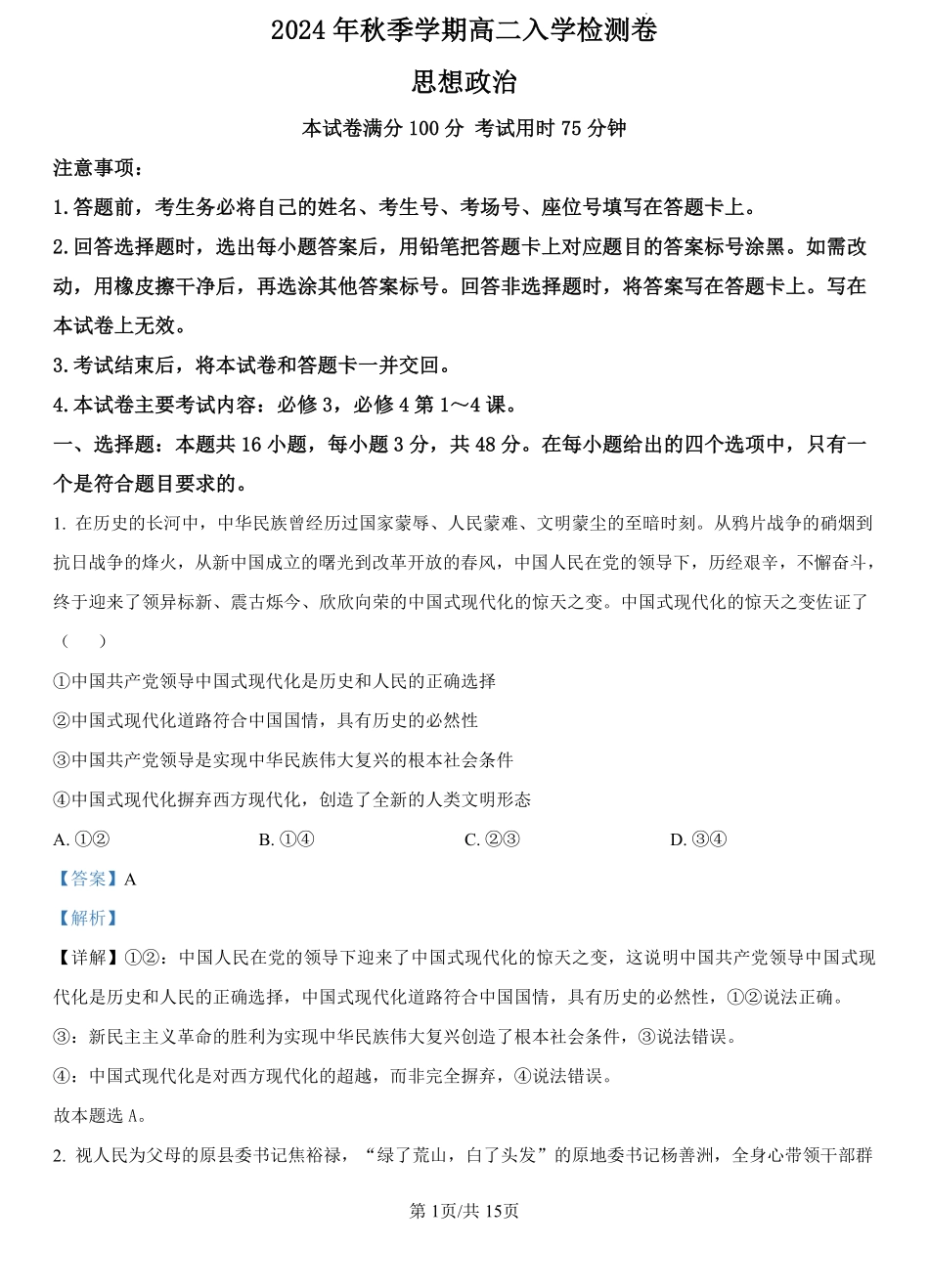 广西名校联盟2024-2025学年高二上学期入学考试政治试题（解析版）.pdf_第1页