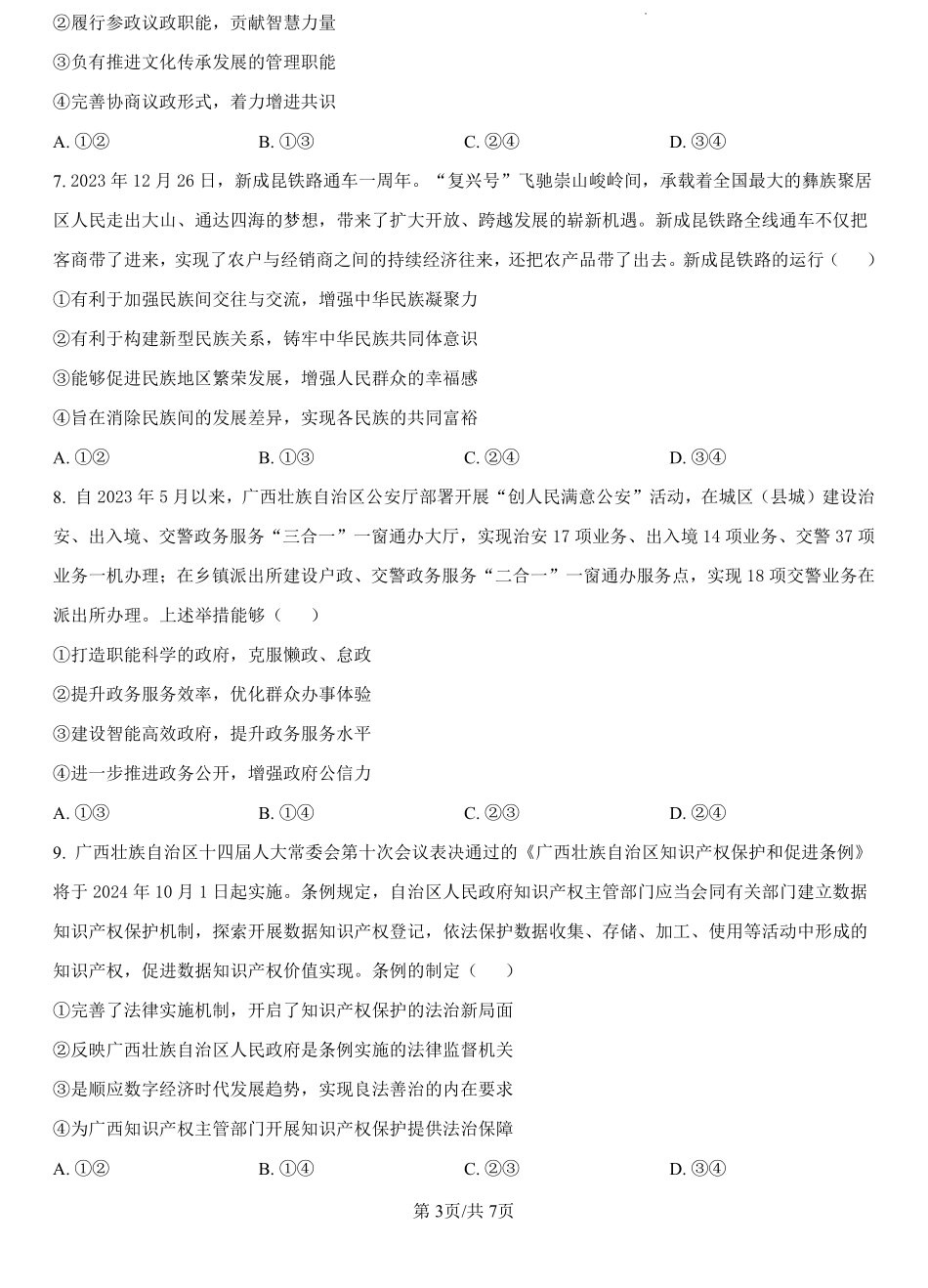 广西名校联盟2024-2025学年高二上学期入学考试政治试题（原卷版）.pdf_第3页