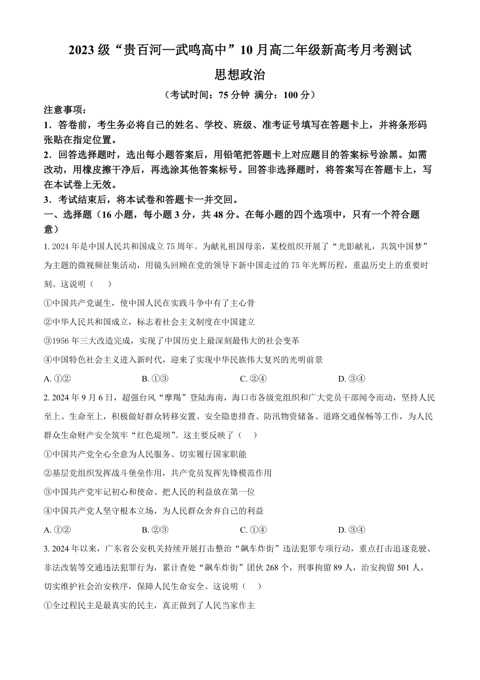 广西壮族自治区贵百河—武鸣高中2024-2025学年高二上学期10月月考试题政治含答案.pdf_第1页