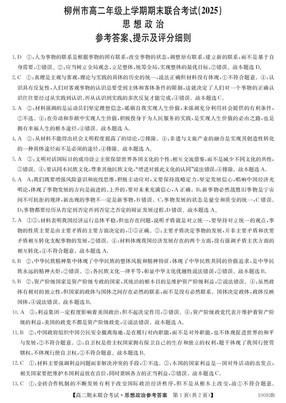 广西壮族自治区柳州市2024-2025学年高二上学期1月期末考试政治da.pdf_第1页