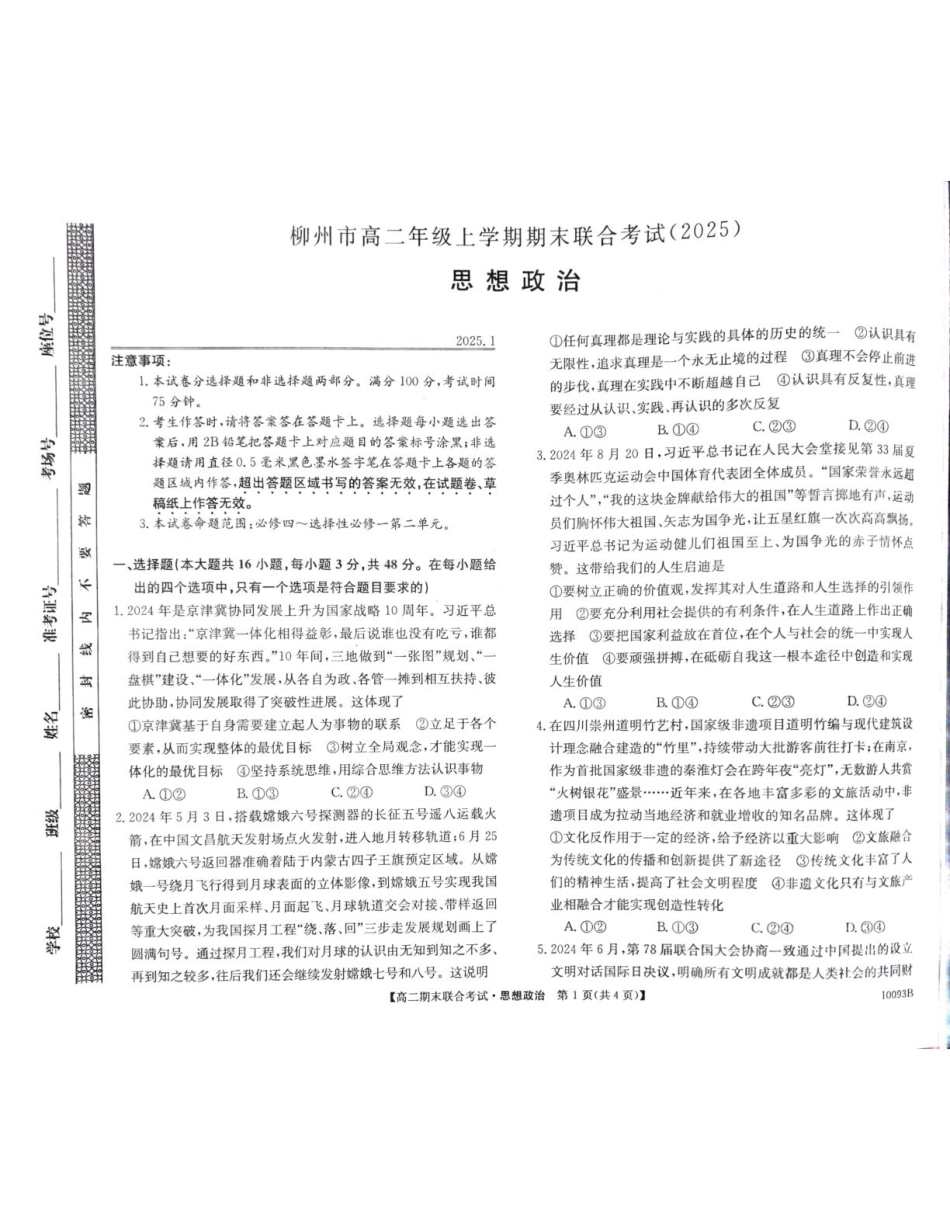广西壮族自治区柳州市2024-2025学年高二上学期1月期末考试政治试题.pdf_第1页