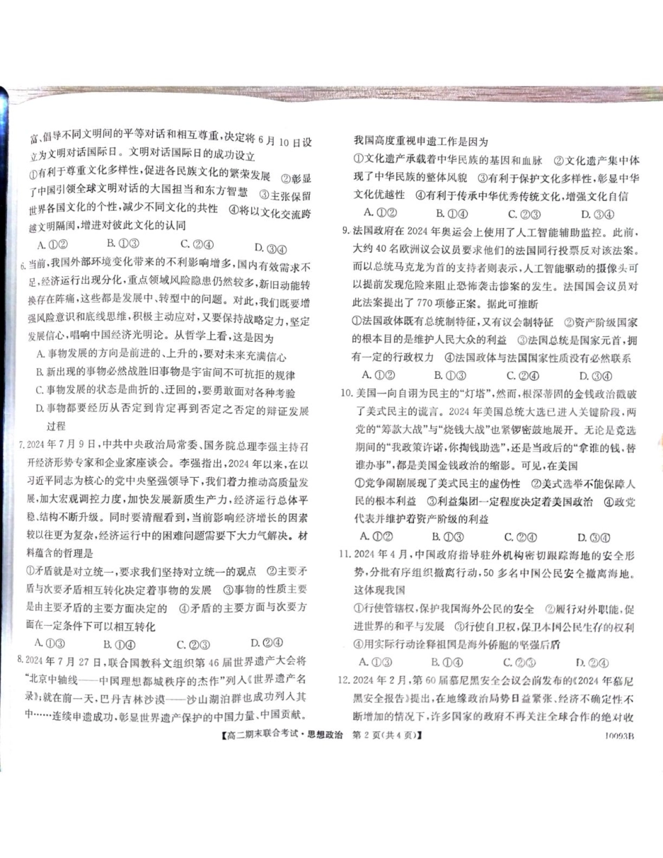 广西壮族自治区柳州市2024-2025学年高二上学期1月期末考试政治试题.pdf_第2页