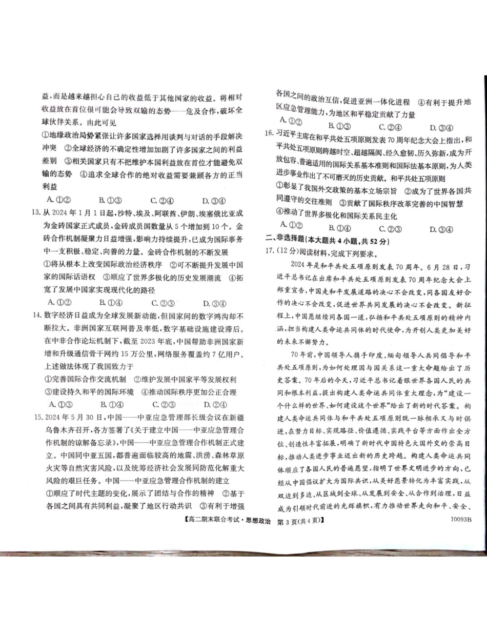 广西壮族自治区柳州市2024-2025学年高二上学期1月期末考试政治试题.pdf_第3页