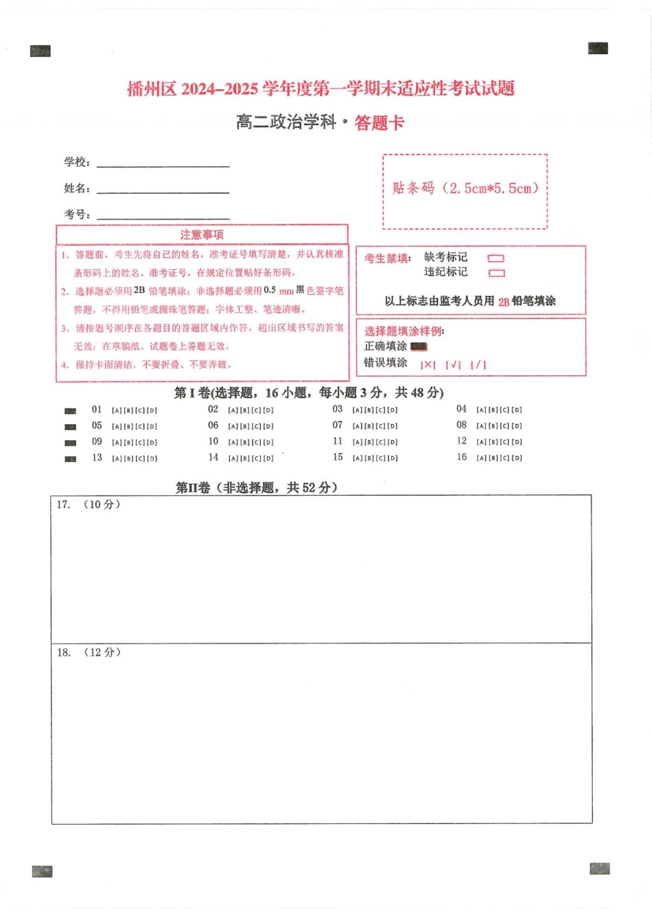 贵州省遵义市播州区2024-2025学年高二上学期1月期末考试政治-答题卡.pdf_第1页