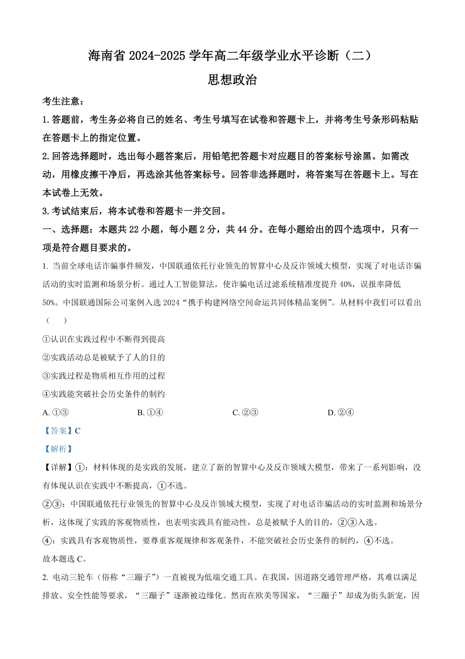 海南省琼海市部分学校2024-2025学年高二上学期1月期末考试政治试题（解析版）.pdf_第1页