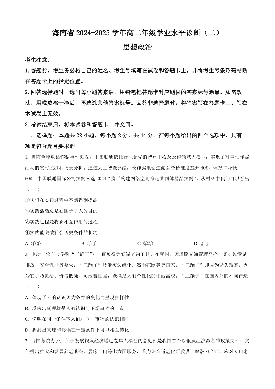 海南省琼海市部分学校2024-2025学年高二上学期1月期末考试政治试题（原卷版）.pdf_第1页