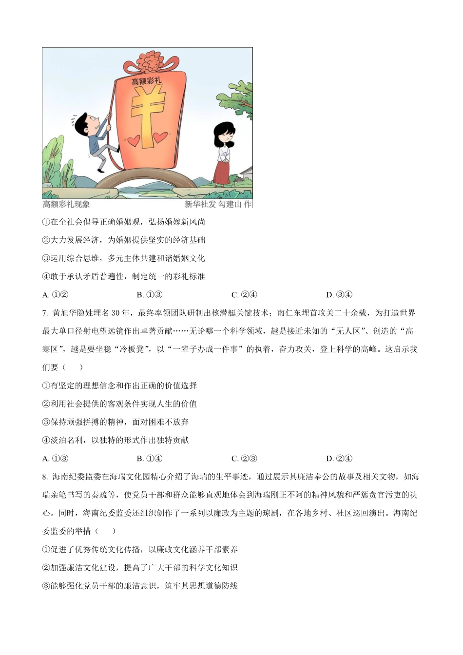 海南省琼海市部分学校2024-2025学年高二上学期1月期末考试政治试题（原卷版）.pdf_第3页