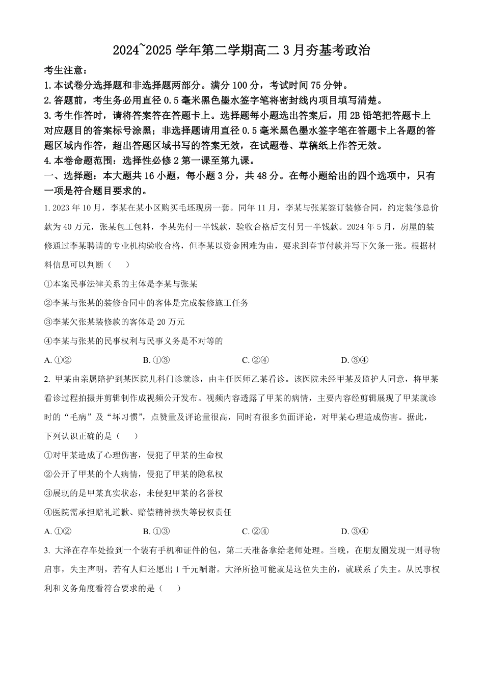 河北省保定市部分高中2024-2025学年高二下学期3月月考政治试题（含答案）.pdf_第1页