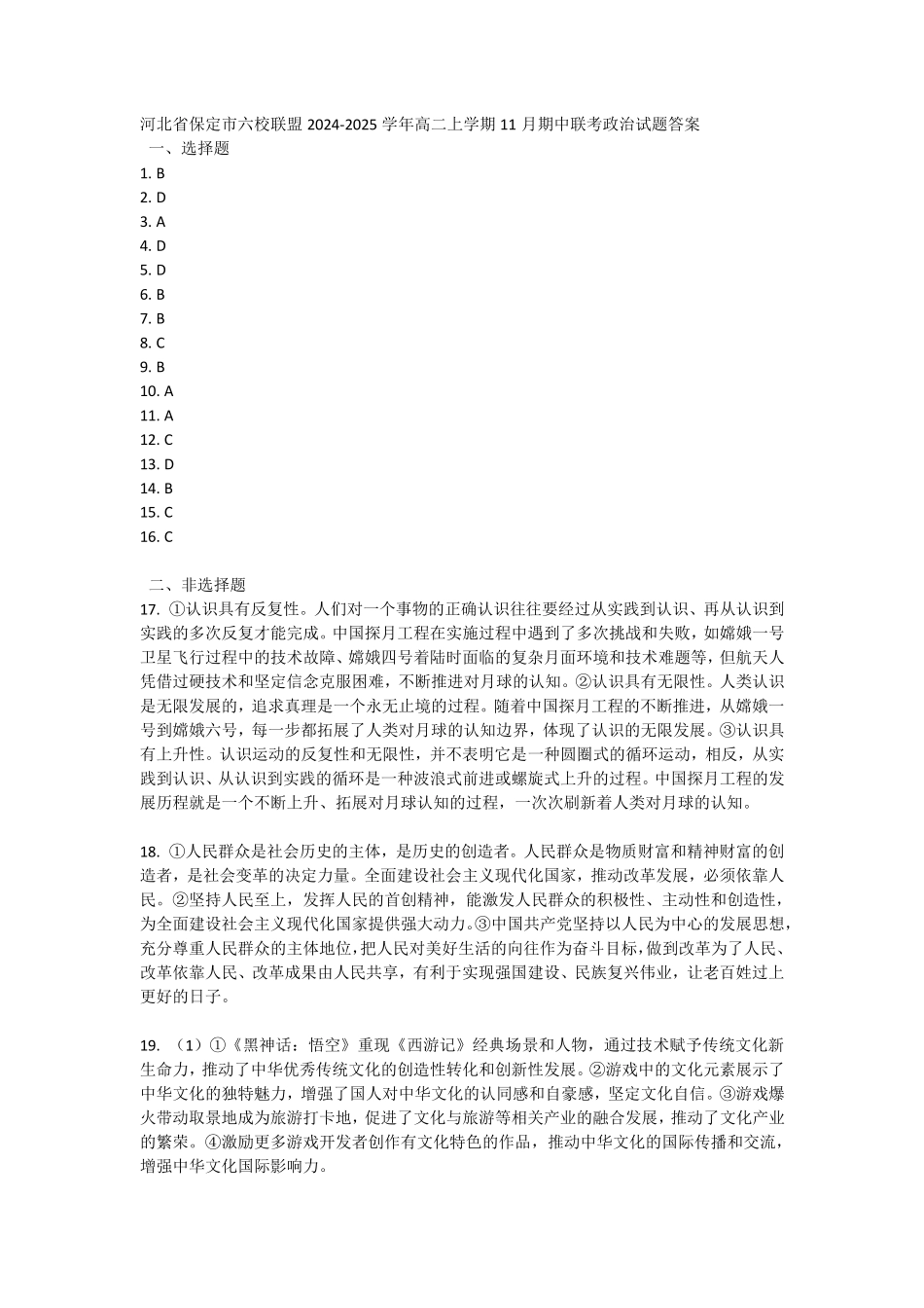 河北省保定市六校2024-2025学年高二上学期11月期中政治答案.pdf_第1页