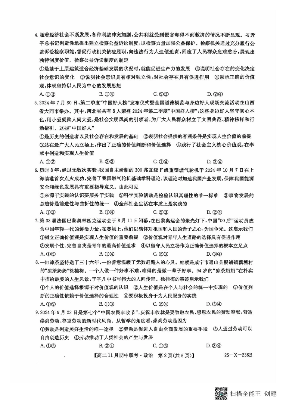 河北省保定市六校2024-2025学年高二上学期11月期中政治试题.pdf_第2页