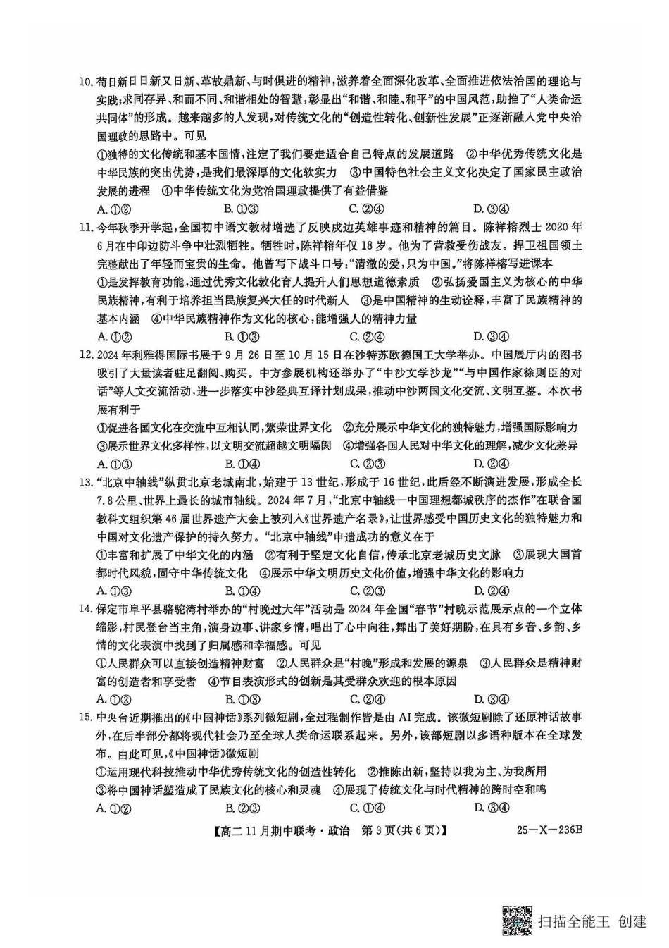 河北省保定市六校2024-2025学年高二上学期11月期中政治试题.pdf_第3页