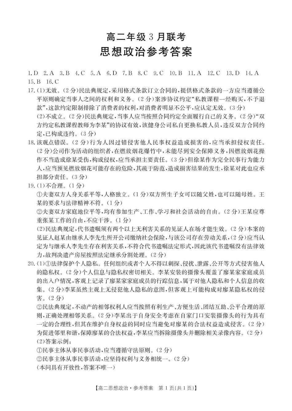 河北省保定市十县一中2024-2025学年高二下学期3月联考政治答案.pdf_第1页
