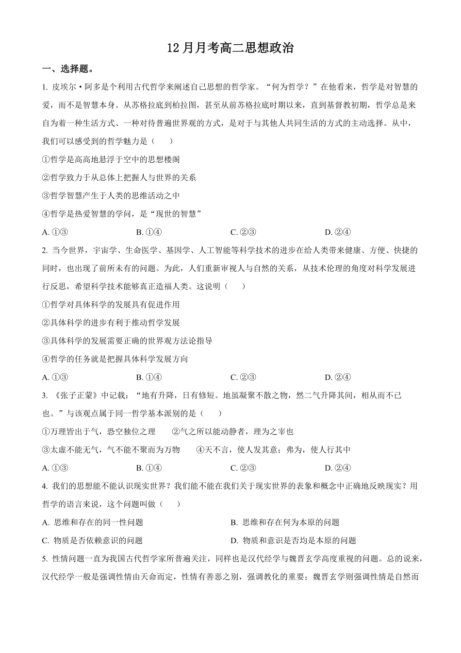 河北省沧州市海孟盐三县2024-2025学年高二上学期12月月考政治试题.pdf_第1页