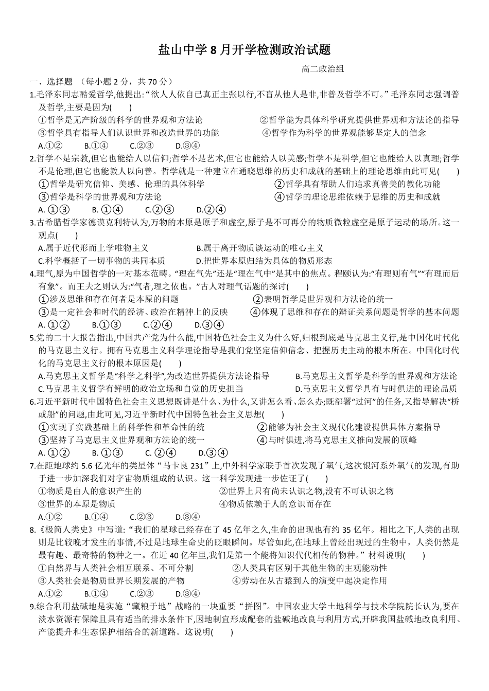 河北省沧州市盐山县盐山中学2024-2025学年高二上学期开学考试政治试题.pdf_第1页