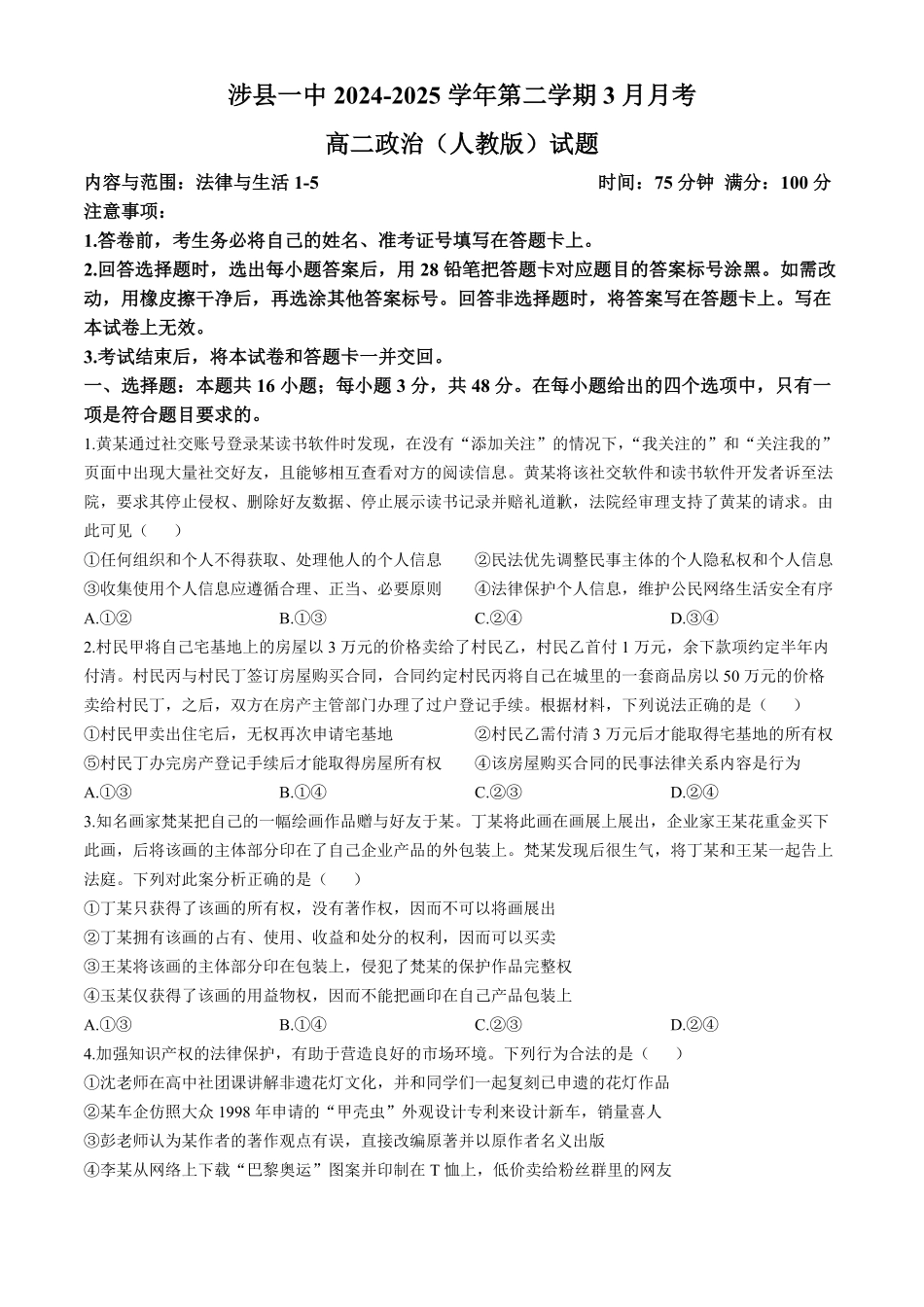 河北省邯郸市涉县第一中学2024—2025学年高二下学期3月月考政治试题（含解析）.pdf_第1页