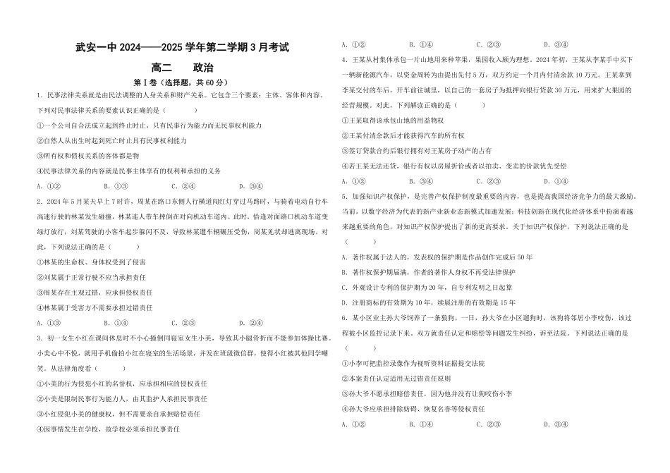 河北省邯郸市武安市第一中学2024-2025学年高二下学期3月月考政治试卷.pdf_第1页