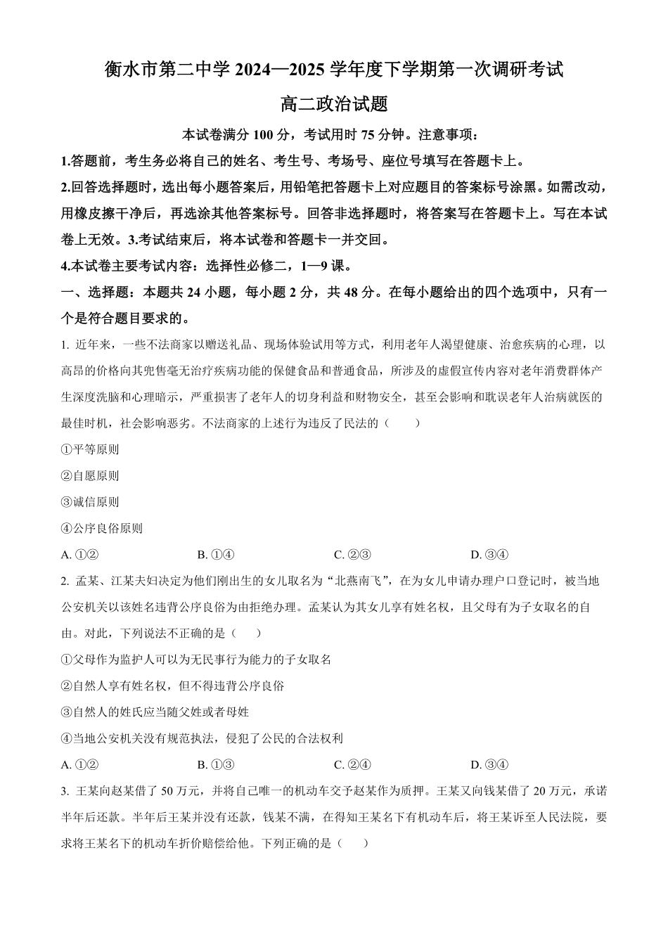 河北省衡水市第二中学2024-2025学年高二下学期第一次调研考试思想政治试题（含答案）.pdf_第1页