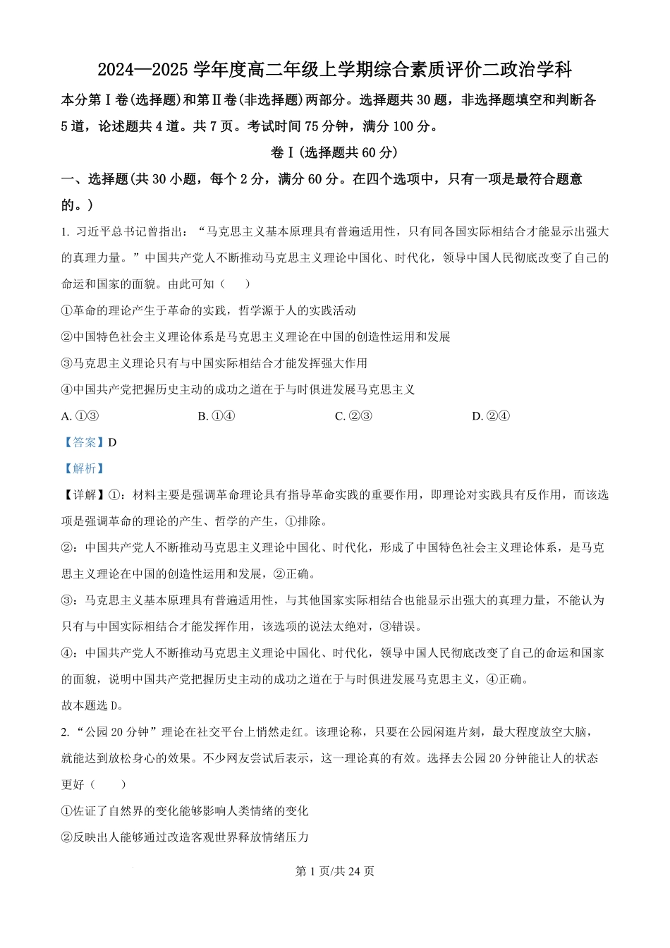 河北省衡水中学2024-2025学年高二上学期综合素质评价政治试题（解析版）.pdf_第1页