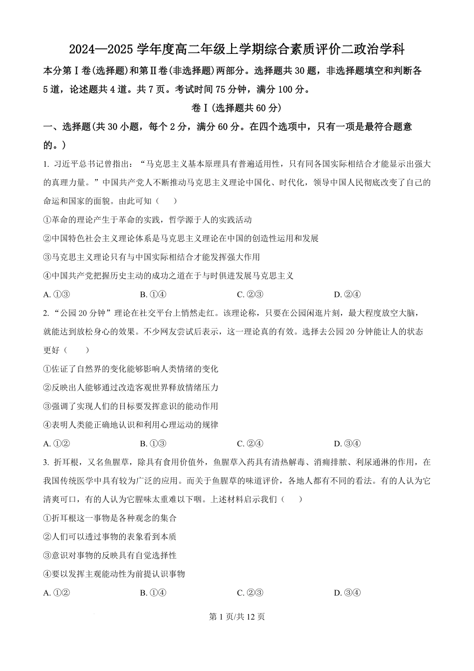 河北省衡水中学2024-2025学年高二上学期综合素质评价政治试题（原卷版）.pdf_第1页