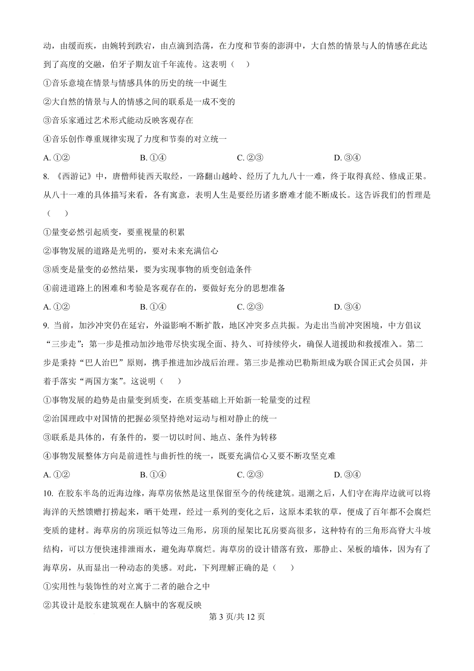 河北省衡水中学2024-2025学年高二上学期综合素质评价政治试题（原卷版）.pdf_第3页