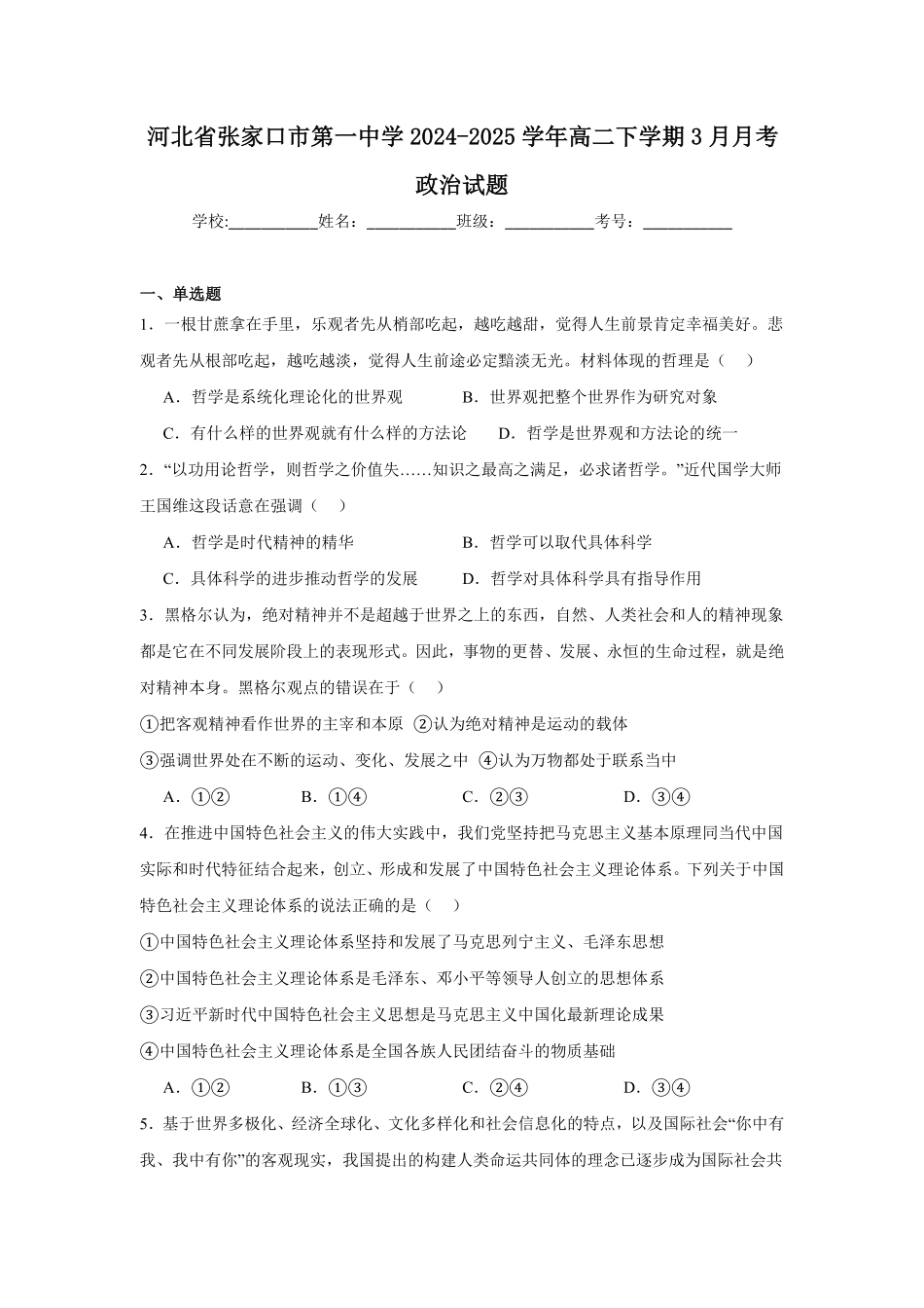 河北省张家口市第一中学2024-2025学年高二下学期3月月考试题政治含答案.pdf_第1页