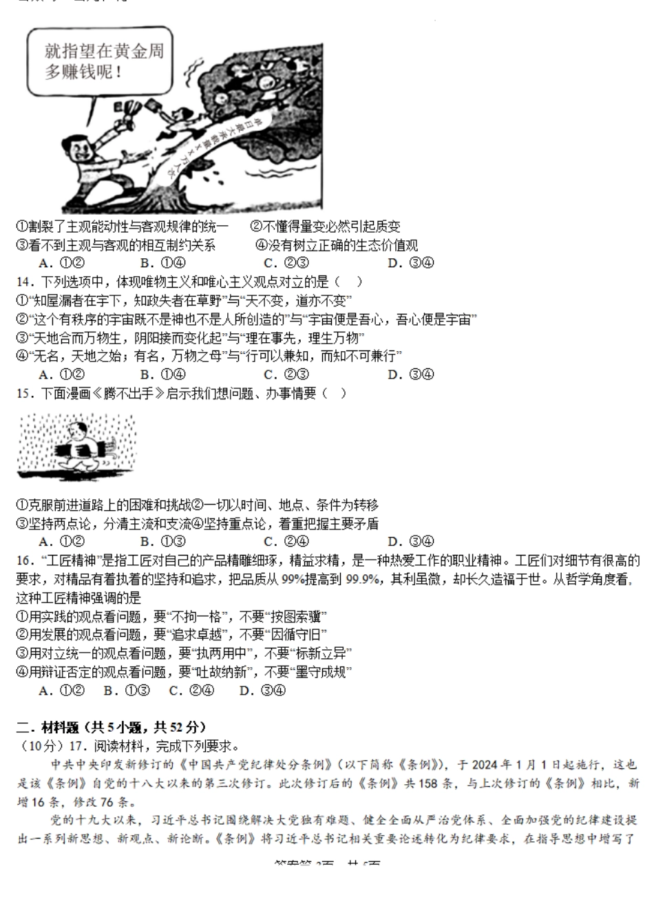 河南省安阳林州一中2024-2025学年高二上学期9月月考试题政治含解析.pdf_第3页